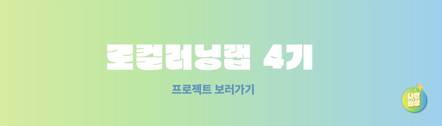 로컬러닝랩 나만의성 4기 페이지 이동 배너